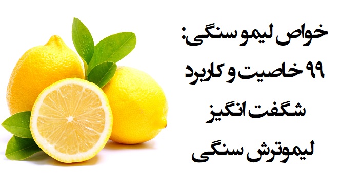 لیمو سنگی مشهد